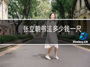 张立朝书法多少钱一尺