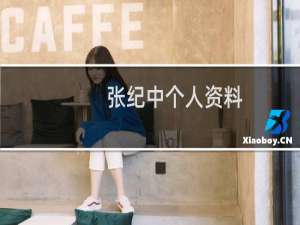 张纪中个人资料