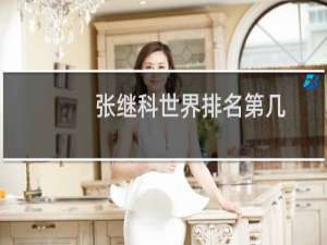 张继科世界排名第几