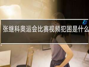 张继科奥运会比赛视频犯困是什么时候