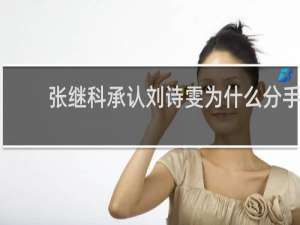 张继科承认刘诗雯为什么分手