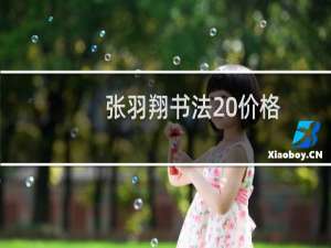 张羽翔书法 价格