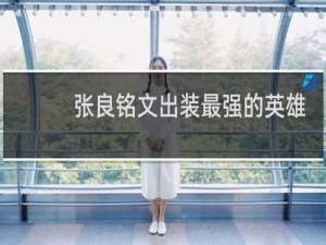 张良铭文出装最强的英雄