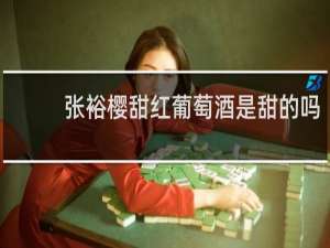 张裕樱甜红葡萄酒是甜的吗