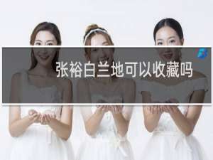 张裕白兰地可以收藏吗