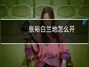 张裕白兰地怎么开