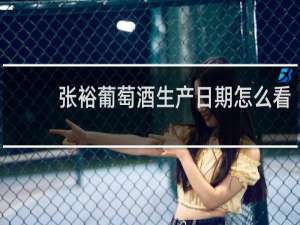 张裕葡萄酒生产日期怎么看