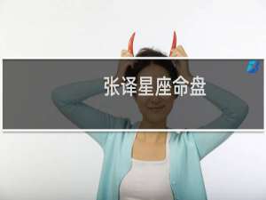 张译星座命盘