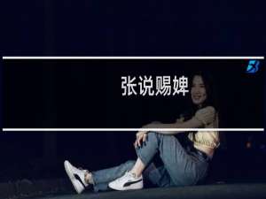 张说赐婢，书生报恩