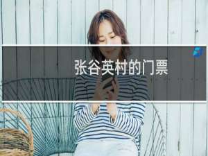 张谷英村的门票