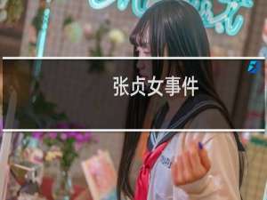 张贞女事件（张淑侠事件是怎么发现的）