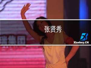 张贤秀