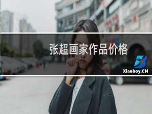 张超画家作品价格