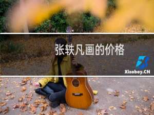 张轶凡画的价格