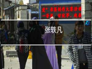 张轶凡