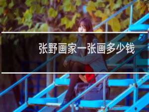张野画家一张画多少钱