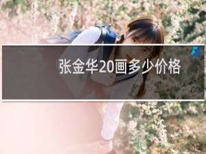 张金华 画多少价格
