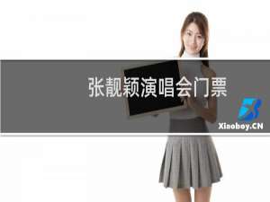张靓颖演唱会门票