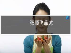 张顺飞菲戈 辛巴：哎呦这飞哥啊什么梗