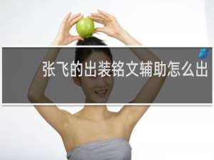 张飞的出装铭文辅助怎么出