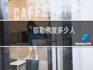 弥勒佛度多少人