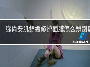 弥尚安肌舒缓修护面膜怎么辨别真假