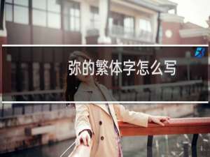 弥的繁体字怎么写