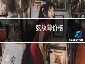 弦纹尊价格