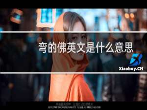 弯的佛英文是什么意思
