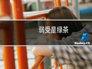 弱受是绿茶