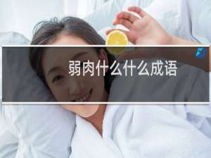 弱肉什么什么成语