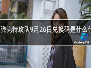 弹壳特攻队9月26日兑换码是什么什么梗