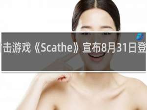 弹幕射击游戏《Scathe》宣布8月31日登陆PC什么梗