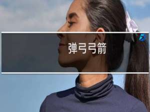 弹弓弓箭