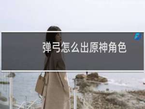 弹弓怎么出原神角色