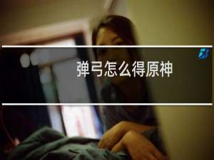 弹弓怎么得原神