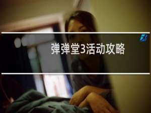 弹弹堂3活动攻略