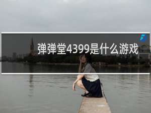 弹弹堂4399是什么游戏