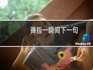 弹指一瞬间下一句