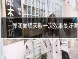弹润面膜天敷一次效果最好呢
