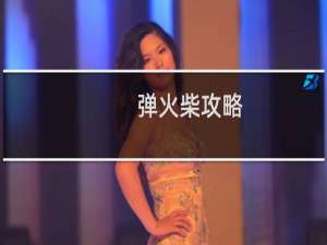 弹火柴攻略