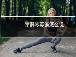 弹钢琴英语怎么说