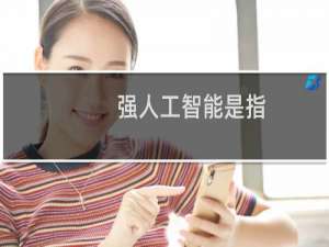 强人工智能是指
