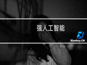 强人工智能