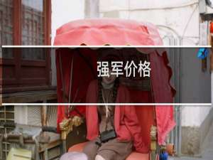 强军价格