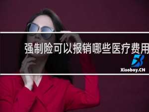 强制险可以报销哪些医疗费用