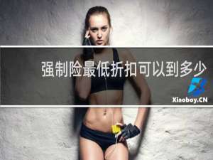 强制险最低折扣可以到多少