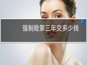 强制险第三年交多少钱