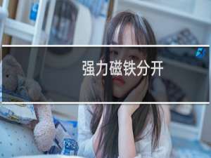 强力磁铁分开