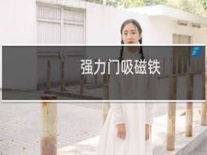 强力门吸磁铁